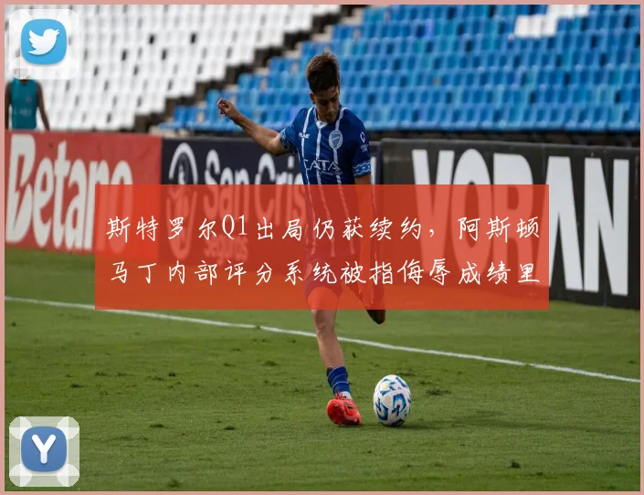 斯特罗尔Q1出局仍获续约,阿斯顿马丁内部评分系统被指侮辱成绩里程碑