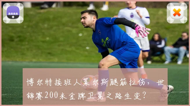 博尔特接班人莱尔斯腿筋拉伤,世锦赛200米金牌卫冕之路生变?